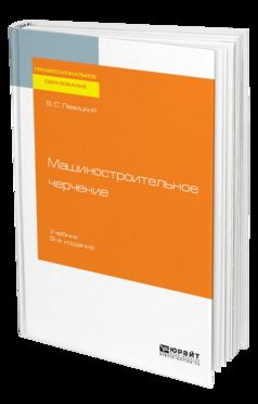 МАШИНОСТРОИТЕЛЬНОЕ ЧЕРЧЕНИЕ 9-е изд., испр. и доп. Учебник для СПО