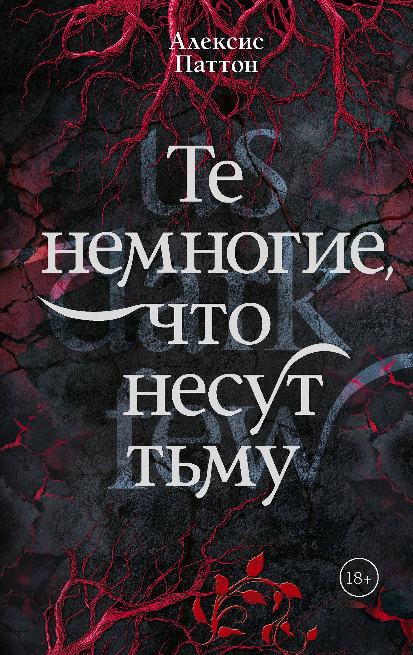 Те немногие, что несут тьму