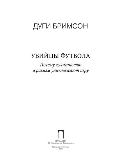 Убийцы футбола: Почему хулиганство и расизм уничтожают игру