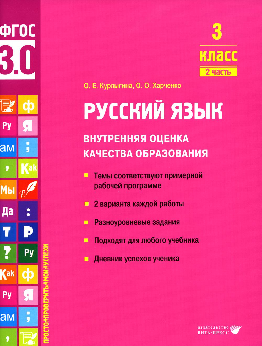 Курлыгина. Русский язык. Внутренняя оценка качества образования. Учебное пособие. 3 класс. В 2 частях. Часть 2 (ФГОС 3.0)