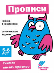 Прописи. Развивающие задания. 5-6 лет: книжка с наклейками