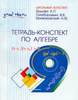 Тетрадь-конспект по алгебре для 9 кл. Ершова А.П., Голобородько В.В., Крижановский А.Ф.