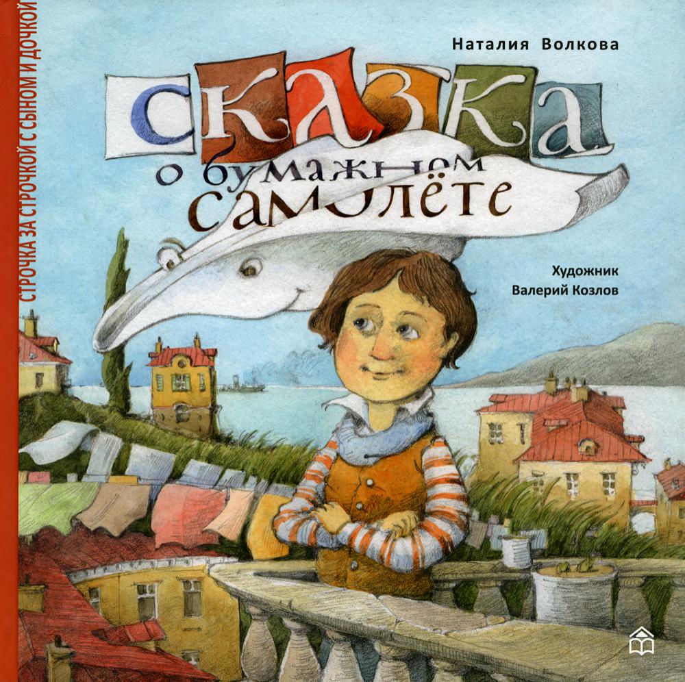 Сказка о бумажном самолете