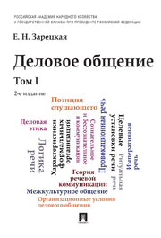 Деловое общение: Учебник. В 2 т. Т. 1. 2-е изд., перераб. и доп