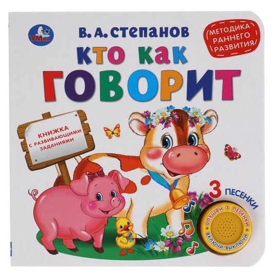 Кто как говорит.(1 кн. 3 песенки). 180х180 мм, 8 стр. Степанов В.А. Умка в кор.24шт