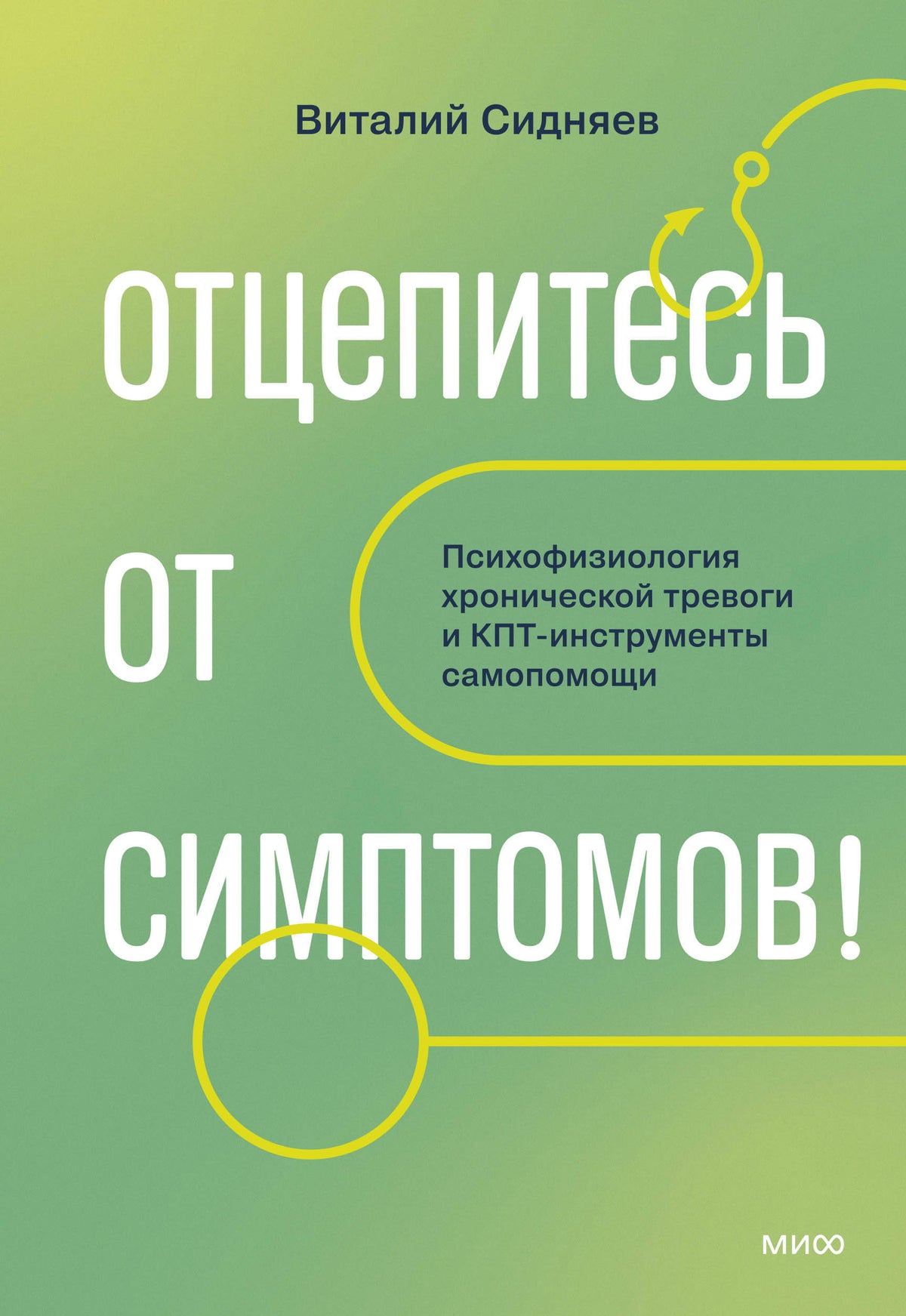 Отцепитесь от симптомов! Психофизиология хронической тревоги и КПТ-инструменты самопомощи