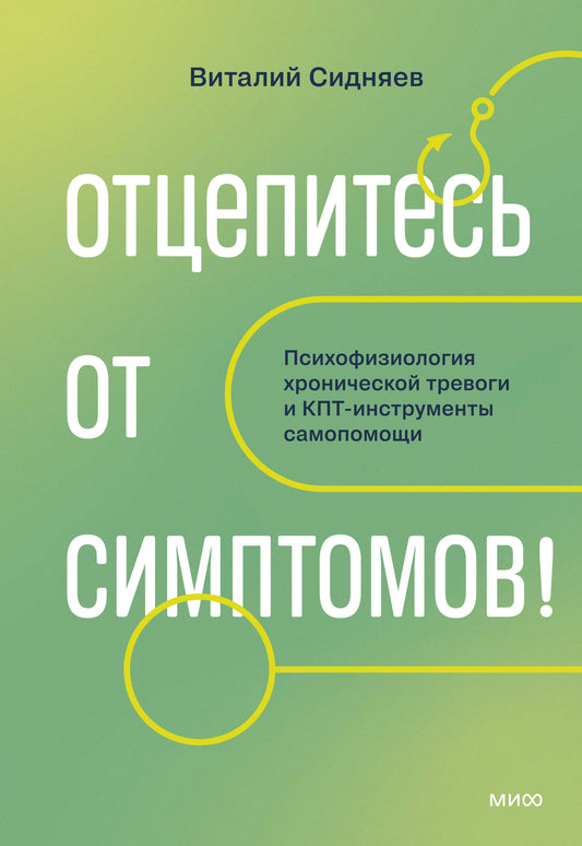 Отцепитесь от симптомов! Психофизиология хронической тревоги и КПТ-инструменты самопомощи