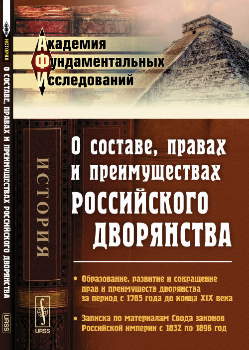 О составе, правах и преимуществах российского дворянства: Образование, развитие и сокращение прав и преимуществ дворянства за период с 1785 года до конца XIX века. Записка по материалам Свода законов Российской империи с 1832 по 1896 год