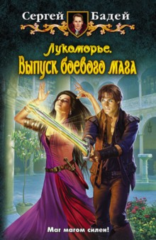 Лукоморье 6. Выпуск боевого мага