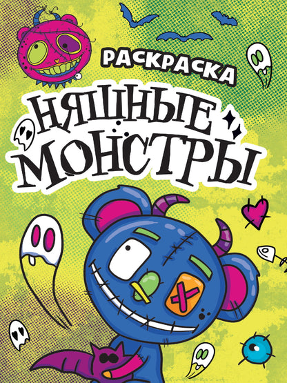 РАСКРАСКА - СТРАШИЛКА. НЯШНЫЕ МОНСТРЫ