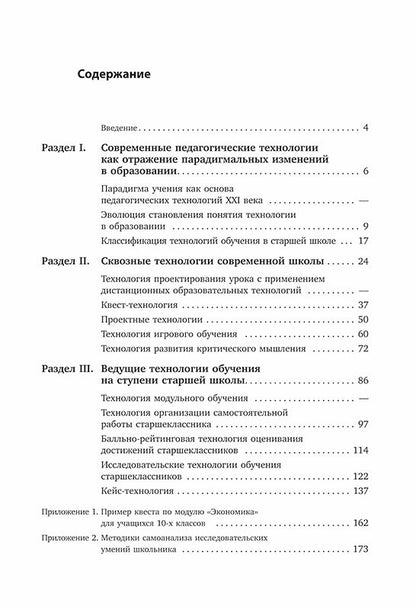 Педагогические технологии для старшей школы в условиях цифровизации современного образования: Учебно-методическое пособие для учителей