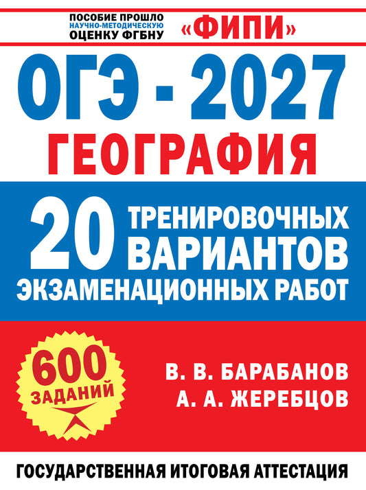 ОГЭ-2027. География. 20 тренировочных вариантов экзаменационных работ для подготовки к ОГЭ