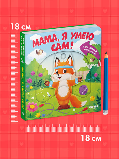 Тяни, толкай, крути, играй! Мама, я умею сам!/Маслина М.