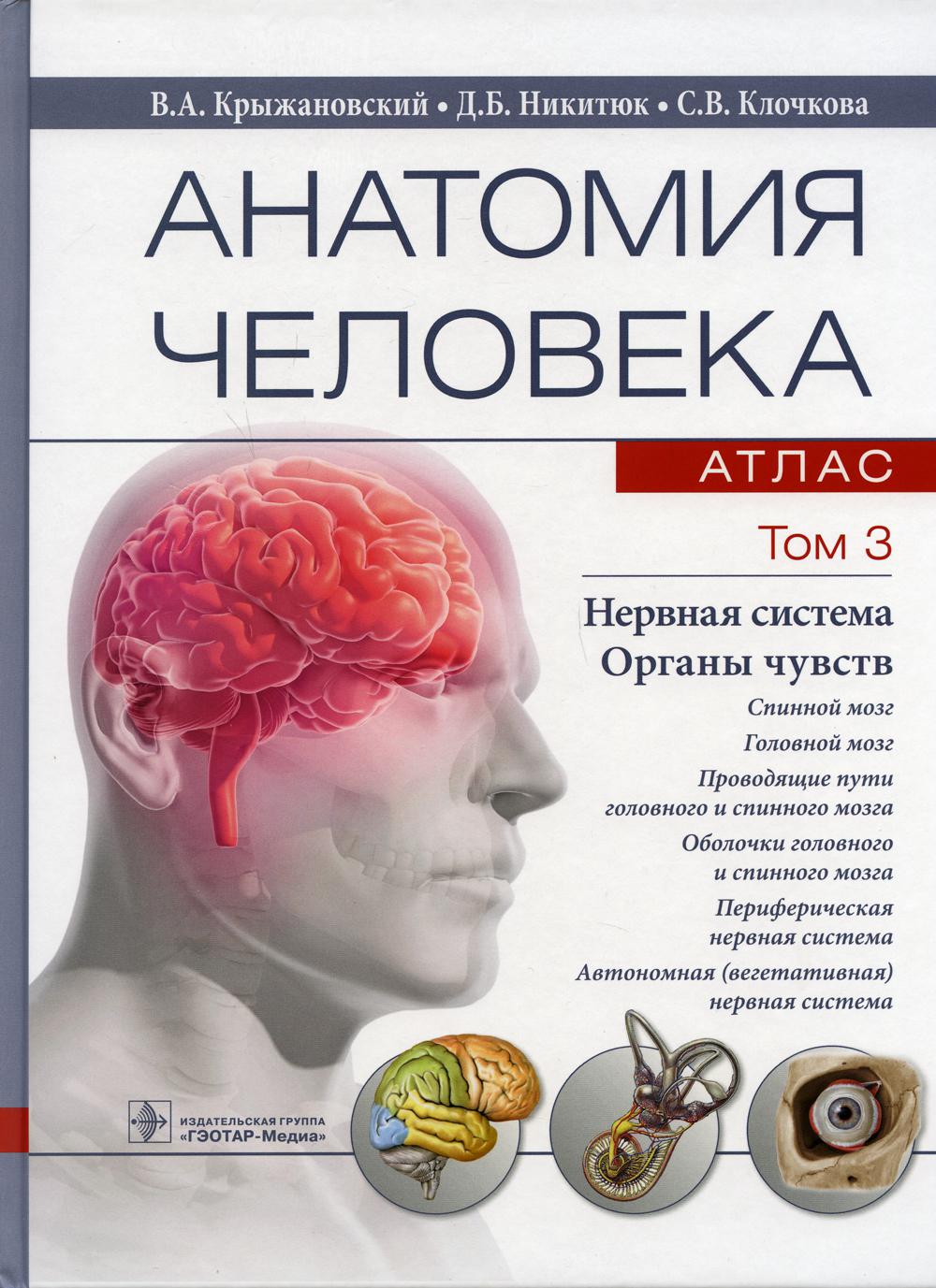 Анатомия человека : атлас : учебное пособие : в 3 т. Т. 3. Нервная система. Органы чувств (31.05.01 «Лечебное дело», 31.05.02 «Педиатрия», 31.05.03 «Стоматология», 32.05.01 «Медико-профилактическое дело», 33.05.01 «Фармация», 30.05.02 «Медицинская биофизи