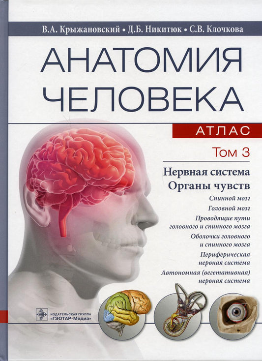 Анатомия человека : атлас : учебное пособие : в 3 т. Т. 3. Нервная система. Органы чувств (31.05.01 «Лечебное дело», 31.05.02 «Педиатрия», 31.05.03 «Стоматология», 32.05.01 «Медико-профилактическое дело», 33.05.01 «Фармация», 30.05.02 «Медицинская биофизи