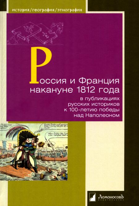 Россия и Франция накануне 1812 года в публикациях русских историков к 100-летию победы над Наполеоном