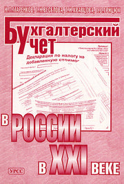 Бухгалтерский учет в России в XXI веке