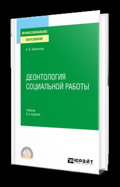 ДЕОНТОЛОГИЯ СОЦИАЛЬНОЙ РАБОТЫ 2-е изд., пер. и доп. Учебник для СПО