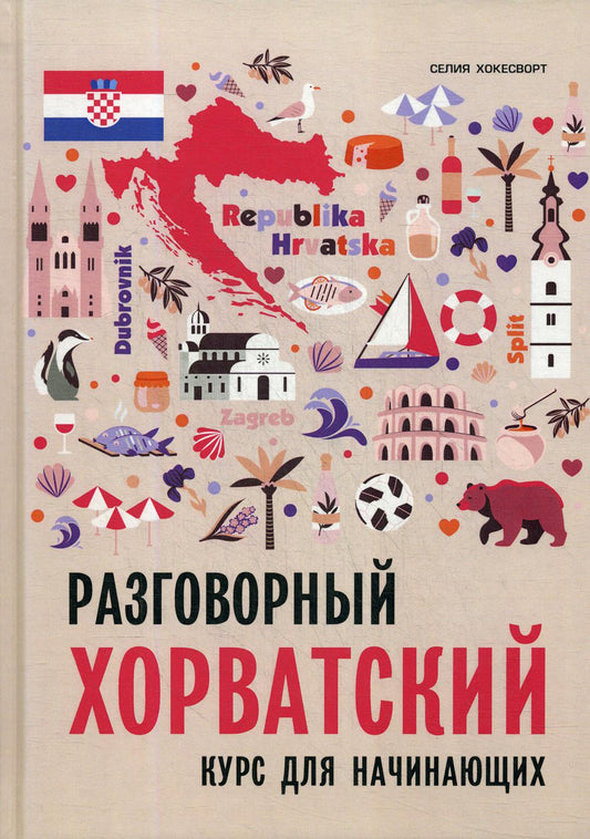 Разговорный хорватский язык. Курс для начинающих