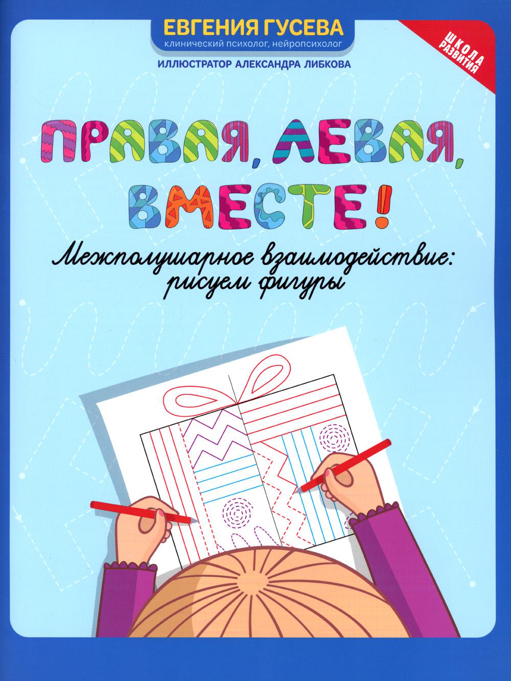 Правая,левая,вместе!: межполушарное взаимодействие: рисуем фигуры
