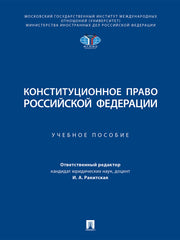 Конституционное право Российской Федерации. Уч. пос.-М.:Проспект,2025. /=247110/