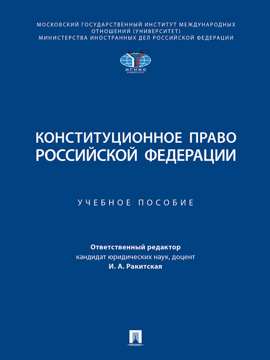 Конституционное право Российской Федерации. Уч. пос.-М.:Проспект,2026.