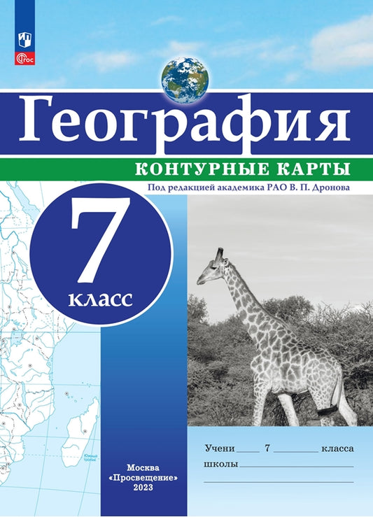 Контурные карты. 7 кл. География. РГО (универсальные) Под ред. В.П. Дронова (переработанные)