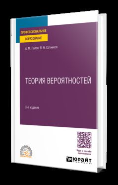 ТЕОРИЯ ВЕРОЯТНОСТЕЙ 3-е изд., пер. и доп. Учебное пособие для СПО