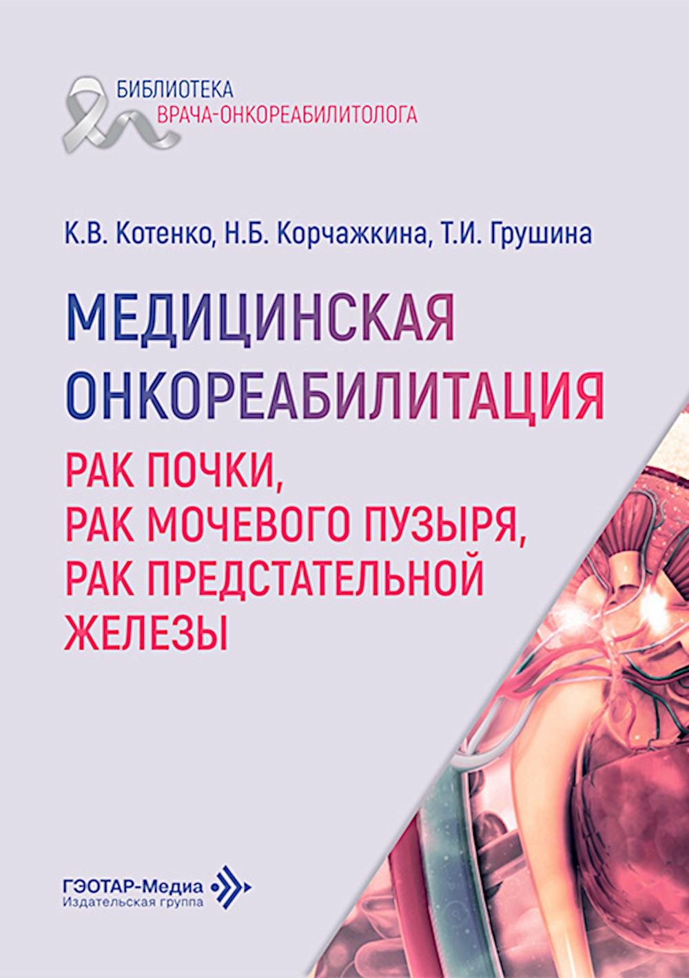 Медицинская онкореабилитация. Рак почки, рак мочевого пузыря, рак предстательной железы