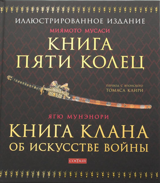 Книга Пяти Колец. Книга клана об искусстве войны