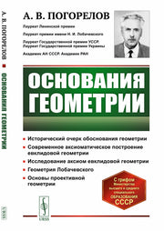 Основания геометрии