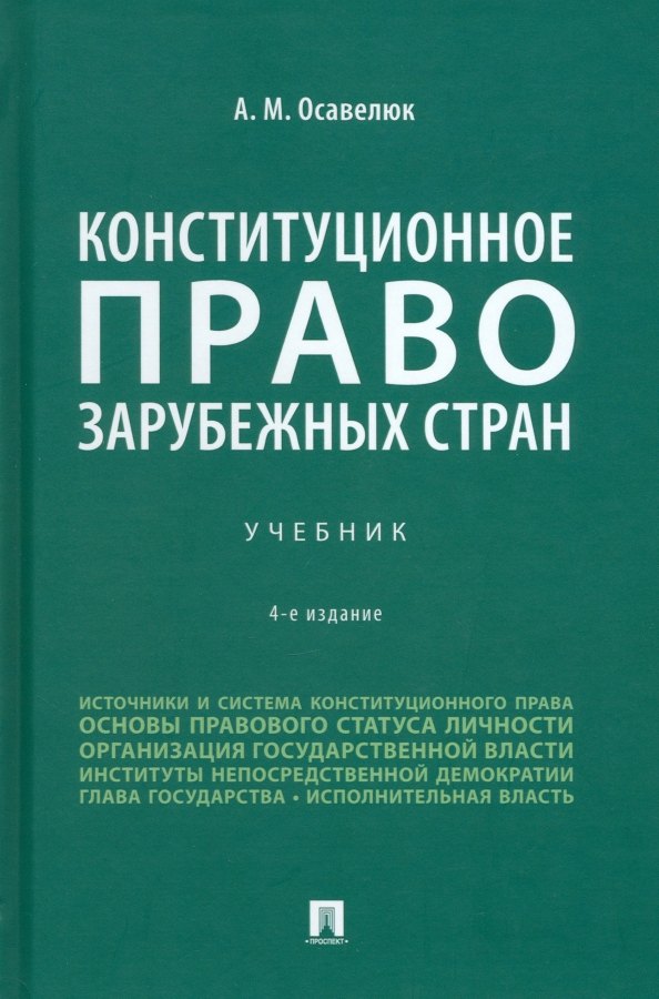 Конституционное право зарубежных стран. Уч.-4-е изд., перераб. и доп.-М.:Проспект,2025. /=246560/