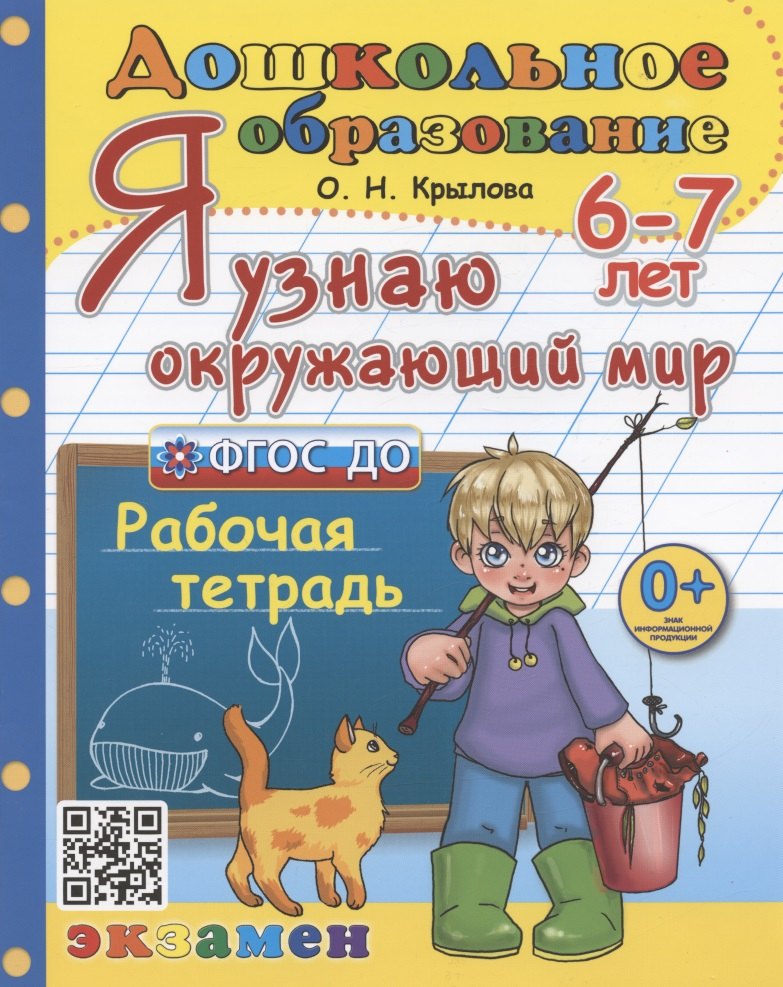 Крылова. Дошкольник. Я узнаю окружающий мир 6-7 лет. Рабочая тетрадь