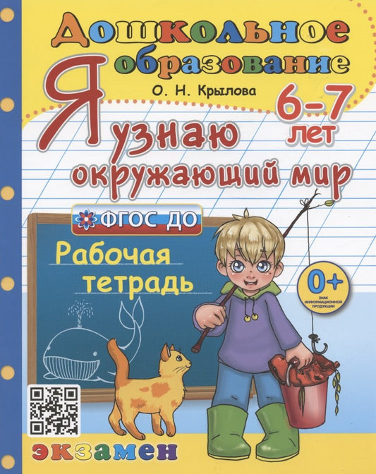 Крылова. Дошкольник. Я узнаю окружающий мир 6-7 лет. Рабочая тетрадь