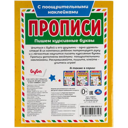 Пишем курсивные буквы. Прописи с поощрительными наклейками. Буба 165х210мм. 16 стр. Умка в кор.40шт