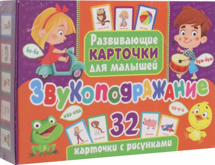Развивающие карточки для малышей. Звукоподражание (с рисунками)