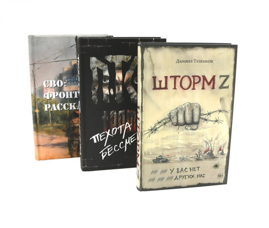 Шторм Z + Пехота бессмертна + СВО (комплект из 3-х книг)
