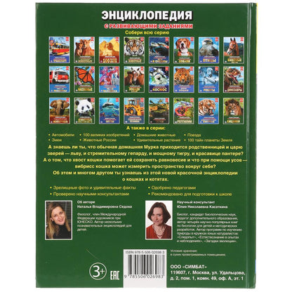 Кошки и котята. (Энциклопедия А4 с развивающими заданиями). 197х255 мм. 48 стр. Умка в кор.15шт