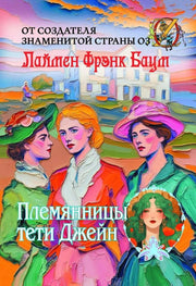 Рип.Баум Племянницы тети Джейн