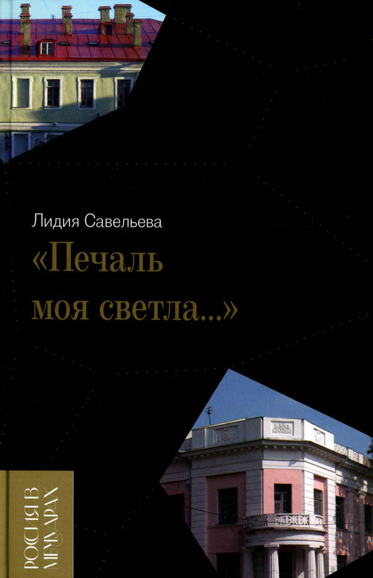 «Печаль моя светла…»
