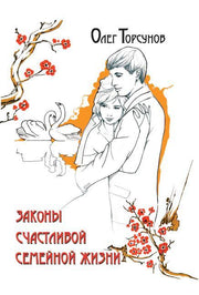Законы счастливой семейной жизни. 7-е изд.