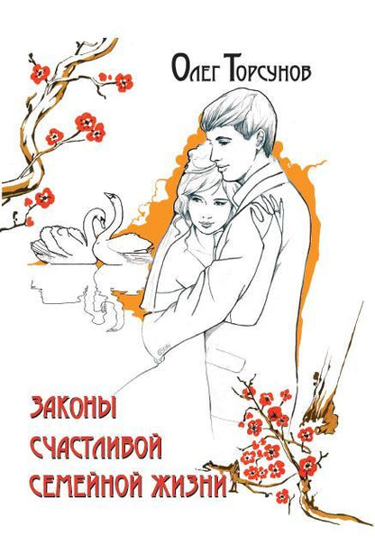 Законы счастливой семейной жизни. 7-е изд.