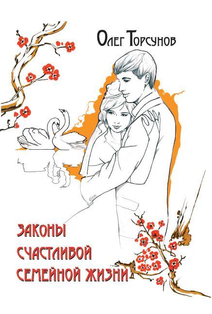Законы счастливой семейной жизни. 7-е изд.