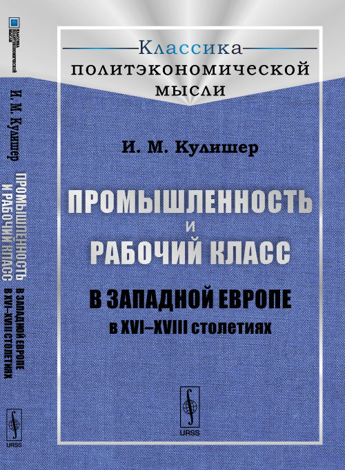 Промышленность и рабочий класс в Западной Европе в XVI--XVIII столетиях