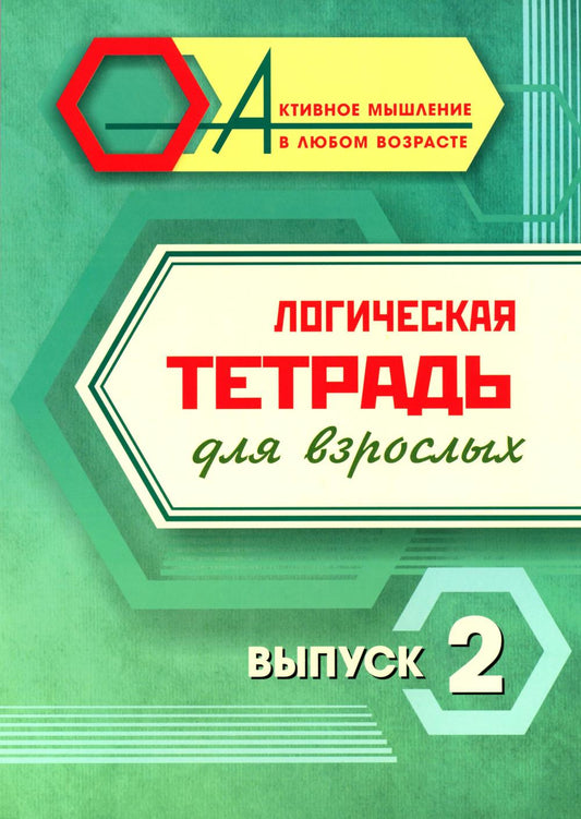 Логическая тетрадь для взрослых: Выпуск 2