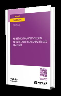 КИНЕТИКА ГОМОЛИТИЧЕСКИХ ХИМИЧЕСКИХ И БИОХИМИЧЕСКИХ РЕАКЦИЙ. Учебное пособие для вузов