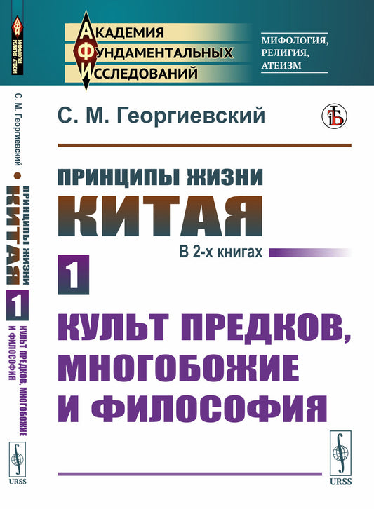 Принципы жизни Китая. В 2-х книгах. Книга 1: Культ предков, многобожие и философия
