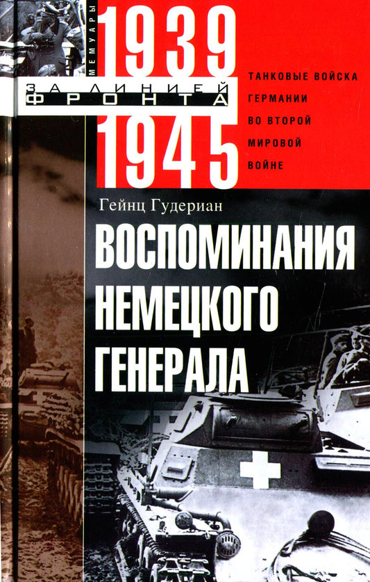 Воспоминания немецкого генерала. Танковые войска Германии во Второй мировой войне. 1939—1945