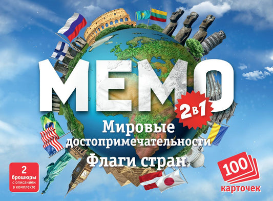 Игра настольная Мемо 2 в 1 Мировые достопримечательности и Флаги стран (100 карточек)