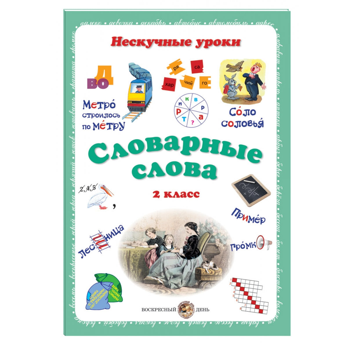 Словарные слова. 2 класс